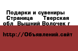  Подарки и сувениры - Страница 4 . Тверская обл.,Вышний Волочек г.